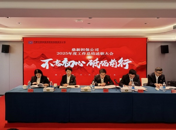 凝心聚力啟新程，實干篤行譜新篇 鼎新?lián)９菊匍_2025年度工作總結(jié)暨“雙先”表彰大會