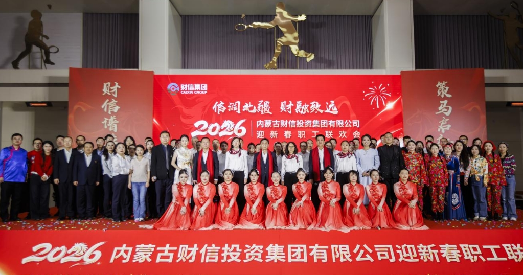 財信譜華章 策馬啟新程  ——財信集團(tuán)2026年度職工聯(lián)歡會圓滿舉辦