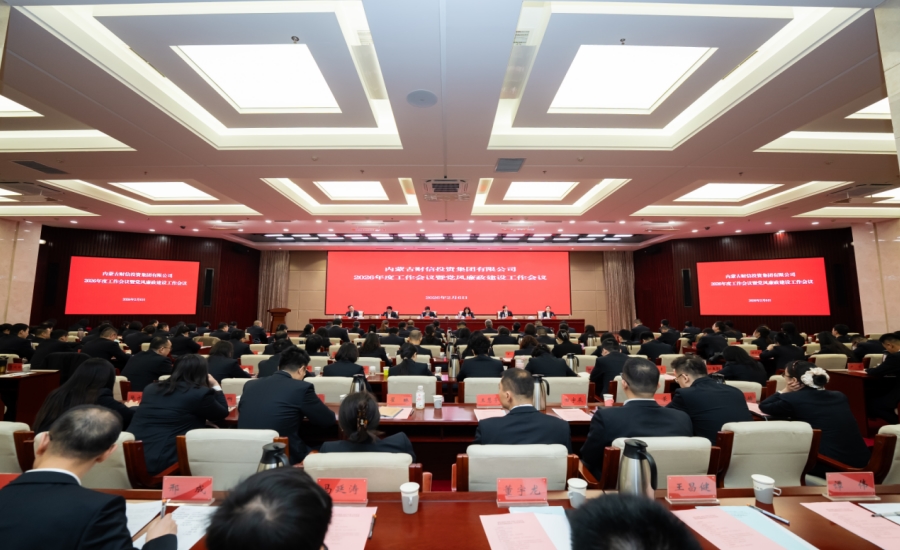 財信集團(tuán)召開2026年度工作會議  暨黨風(fēng)廉政建設(shè)工作會議?