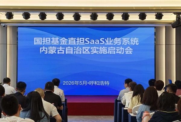 內(nèi)蒙古自治區(qū)首批國擔(dān)基金直擔(dān)SaaS系統(tǒng)實施培訓(xùn)班順利舉辦